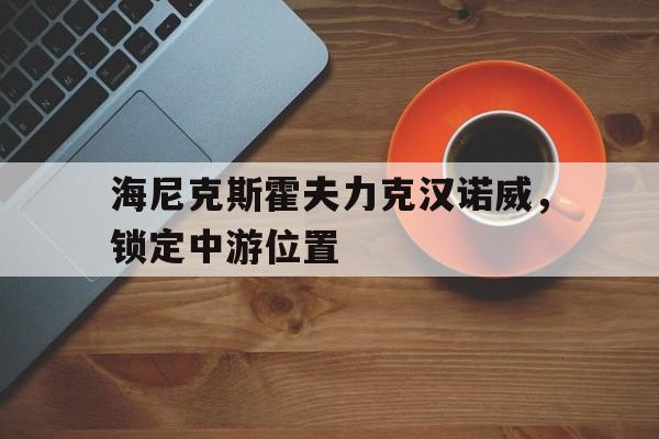 包含海尼克斯霍夫力克汉诺威，锁定中游位置的词条