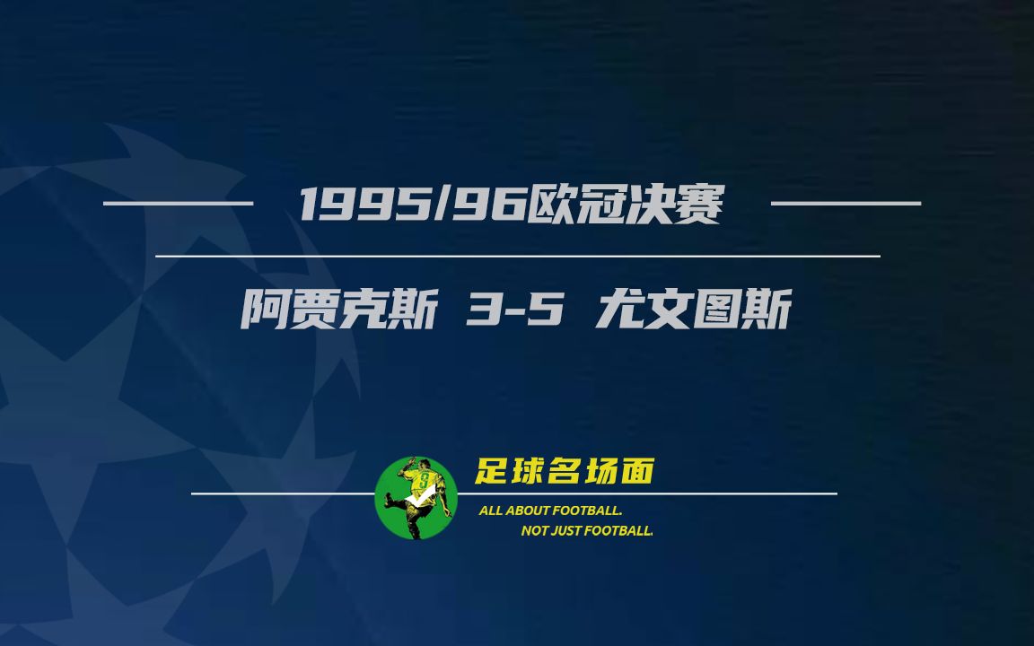 世俱杯官网-尤文图斯主场大胜阿贾克斯，小组领先稳固的简单介绍