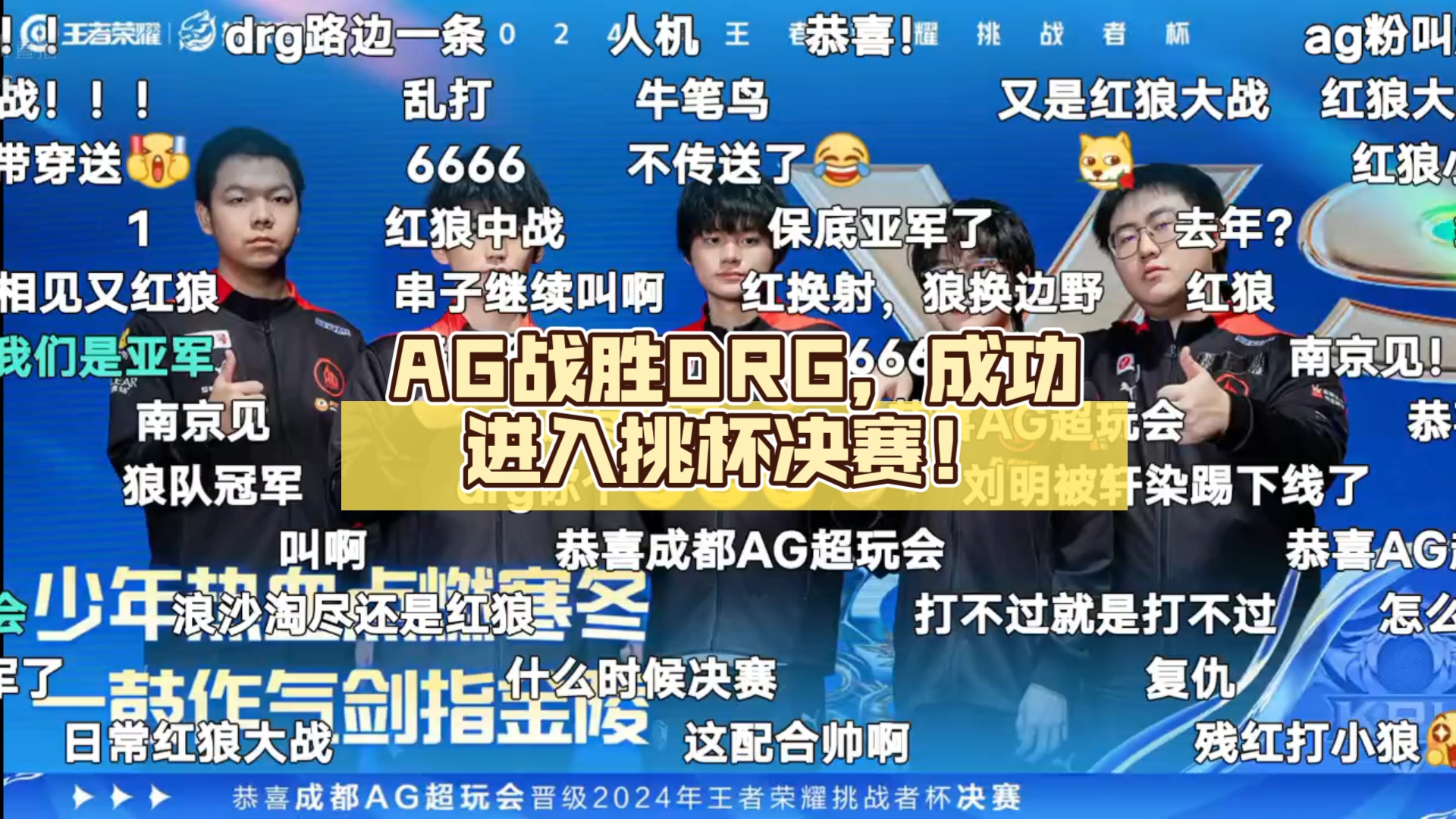 一场关键比赛中球队成功击败对手，实现晋级