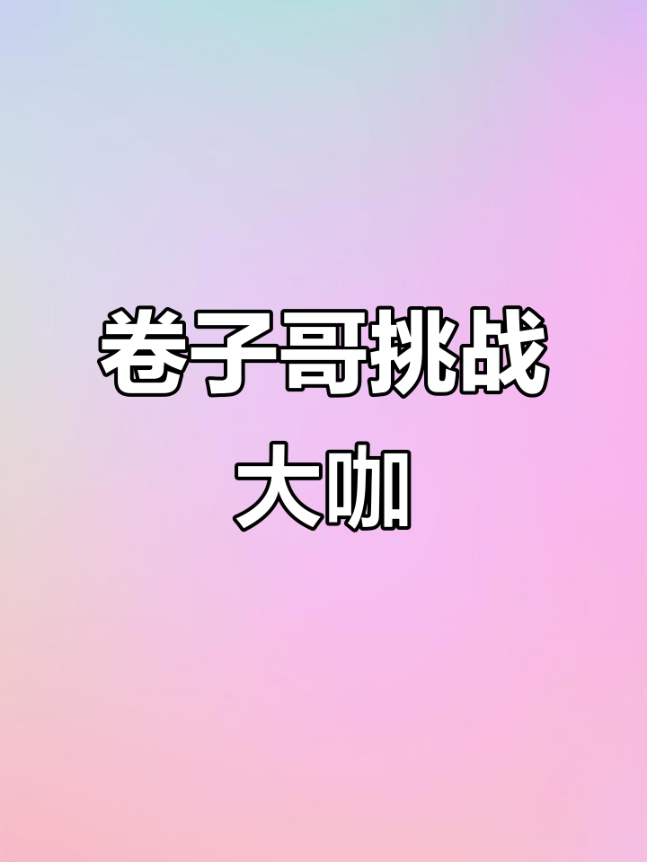 火爆全场对决，热力四射，纷争不断