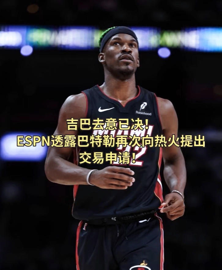 热火战胜步行者，巴特勒26分带领球队获胜